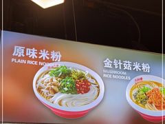 -无名缘米粉(领展购物广场京通店)