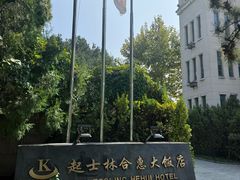 -起士林西餐厅(东经路店)