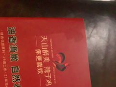 -天山醉美辣子鸡(文艺路店)