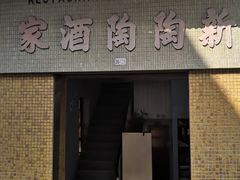 门面-新陶陶酒家