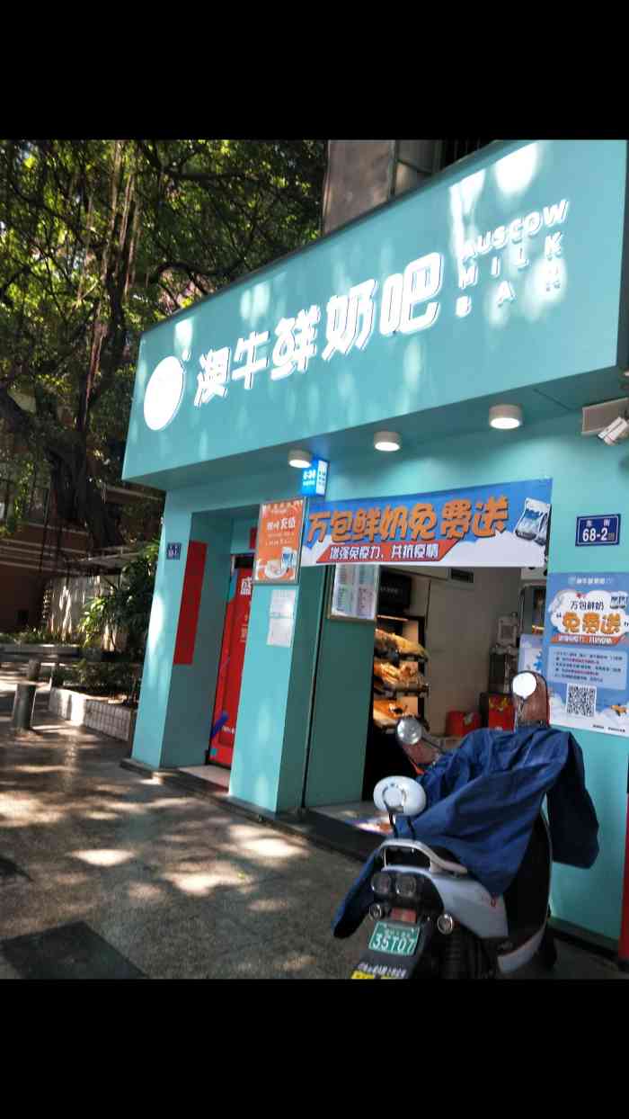 澳牛鲜奶吧(东街店"重新装修的澳牛鲜奶吧～湖水蓝十分小清.