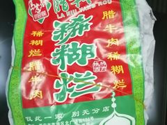 -马志善稀糊爛生熟肉店