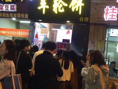 门面-味正点车轮饼可丽饼(南禅寺店)