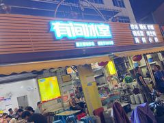 -有间冰室(侨港风情街店)