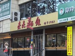 -亮亮拉面(师范路店)