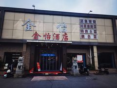 -金怡酒店