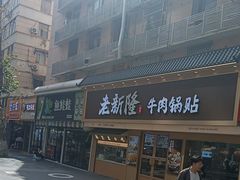 -老新隆牛肉锅贴(新街口店)