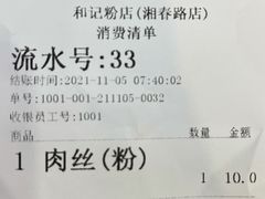 -和记粉馆(湘春路店)