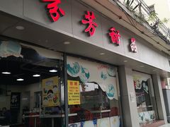 门面-芬芳甜品(东风西路店)
