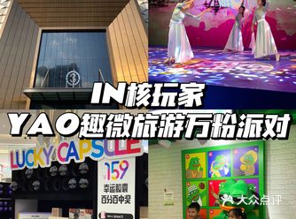 万达广场｜IN核玩家 YAO趣微旅游万粉派对️