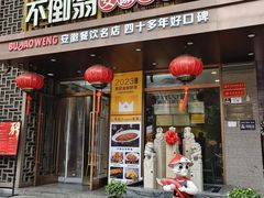 -不倒翁·安徽名菜楼(步行街店)