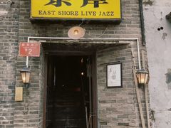 -东岸Cafe 爵士俱乐部