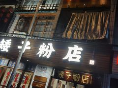 门面-矮子粉店1985·长沙米粉(湘春路店)