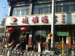 门面-峨嵋酒家(地安门店)