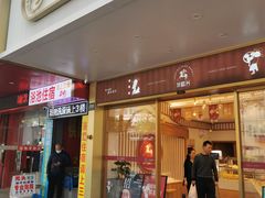门面-珍糕兴(三林店)