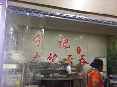 门面-海清宁记大馅云吞