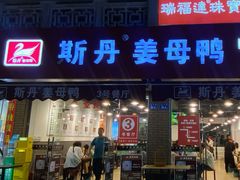 -斯丹姜母鸭·古法干香(涂门街总店)