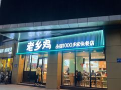 -老乡鸡(南京河西雨润大街店)