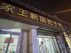 -咱家王新国把子肉(县东巷店)