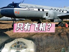 -中国航空博物馆