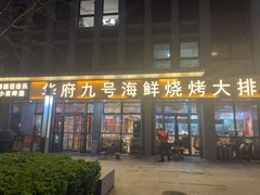 -华府九号海鲜烧烤大排档(龙域店)