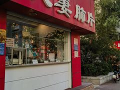 -章李氏夫妻肺片(经八路店)