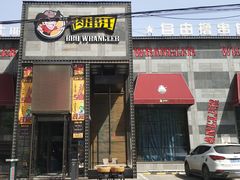 门面-肉串汪(望京店)