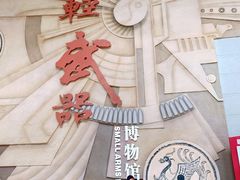 -轻武器博物馆
