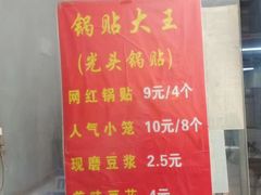 -锅贴大王南翔小笼(临沂二村店)