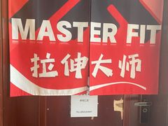 -MASTER FIT 拉伸大师·筋膜刀·西式按摩(上梅林卓悦汇店)