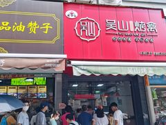 门面-吴山烤禽 (吴山路店)