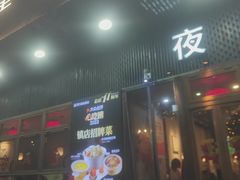 -乔街深夜食堂·小龙虾·高压锅生蚝(杭州总店)