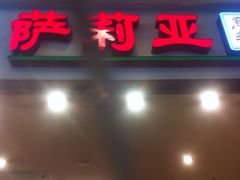门面-萨莉亚意式餐厅(深圳北站店)