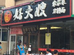 门面-好大嫂手擀面