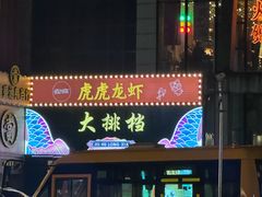 -虎虎龙虾大排档(双井店)