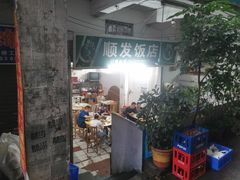 -顺发饭店