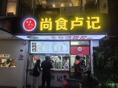 -尚食·卢记烧饼(十全街店)