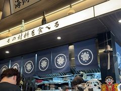 -沼津港精致料理·寿喜烧·烧鸟(龙湖南桥天街日料榜单店)