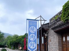 -烧肉馆(古北水镇景区店)