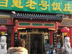 门面-白魁老号饭庄(交道口店)