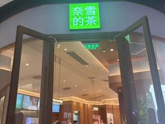 -奈雪的茶(M+世纪都会广场店)