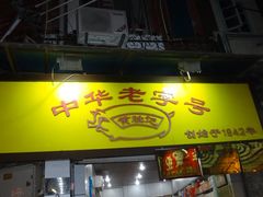 -黄胜记鼓浪屿肉松店(龙头路店)