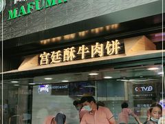 门面-蕃坊酥小蒙牛肉饼(怀远市场店)