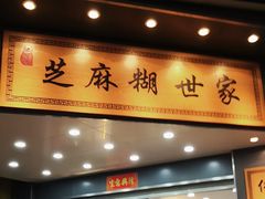 -芝麻糊世家(西华店)