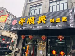 门面-邵顺兴锅盖面(金山宝地店)