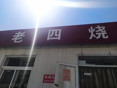 门面-老四烧饼铺(丽源路店)
