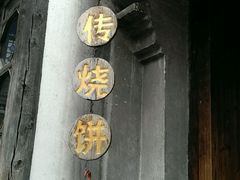 android_upload_pic-桥里桥烧饼铺