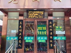 门面-老回回饺子馆(海洋馆店)