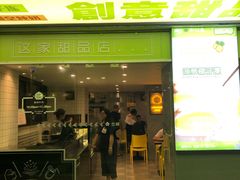门面-糖匠(垂虹路店)