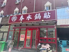 -春水锅贴·传统鲁菜(大明湖店)